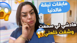 حسبي الله ونعم الوكيل هادشي لي ولينا كنسمعو وكنشوفو كيخلع 😳 يا ربي السلامة  مابقى ما يعجب