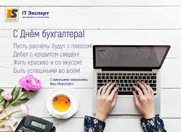 Хоть важных дел всегда невпроворот, всё успевают: S Dnem Buhgaltera Infosoft