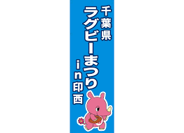 千葉県ラグビーまつり様のぼり 千葉県成田市ホームページ制作 アプリ開発パソヤ