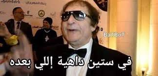 بس حدا مواليد ٢٠٠٠ يبعتلي هاي فينا نتعرف🙂