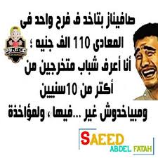 أكبر كولكشن صور مضحكة تفطس من الضحك، اضحك من قلبك وانسي همومك وفرفش ومتشيلش للدنيا هم مع احلي صور مضحكة وجديدة تهلك من الضحك فقط علي ميكساتك. Ù†ÙƒØª Ù…Ø¶Ø­ÙƒØ© Ø¬Ø¯Ø§ Ù†ÙƒØª Ù…ØµØ±ÙŠØ© ØµÙˆØ± Ø­Ø¨ Ù‚ØµØµ Ø§Ø³Ù…Ø§Ø¡ Ø¨Ù†Ø§Øª