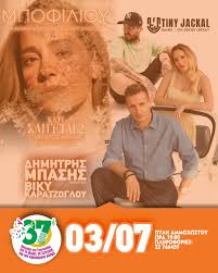 ⌛️ Το μεγαλύτερο πολιτικό και πολιτιστικό γεγονός της Κύπρου, το 37ο  Παγκύπριο Φεστιβάλ Νεολαίας και Φοιτητών της ΕΔΟΝ, συνεχίζεται με τη  δεύτερη από τις τρεις μέρες λειτουργίας του, στις 3️⃣ Ιουλίου, στην