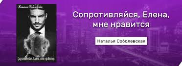 ненавижу потому что люблю наталья соболевская читать онлайн бесплатн Skachat Soprotivlyajsya Elena Mne Nravitsya Natalya Sobolevskaya Fb2 Besplatno Chitat Bez Registracii