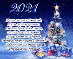 Много счастья тебе я желаю. Pozdravleniya S Novym Godom 2021 Otkrytki I Kartinki V God Byka