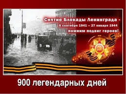 Редакция иа regnum посвящает трансляцию памяти блокадного ленинграда. 75 Ya Godovshina Snyatiya Blokady Leningrada Nastupit 27 Yanvarya 2019 Goda Portal Irkutskoj Oblasti