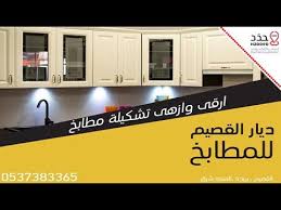 ديار القصيم للمطابخ Youtube