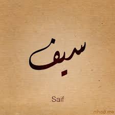 صور باسم سيف تصميمات اسم سيف صباحيات