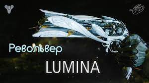 Как получить револьвер Люмина • Lumina Quest • Destiny 2: Forsaken - YouTube