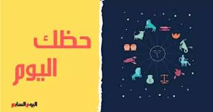 ابراج اليوم حظك اليوم وتوقعات الأبراج الأربعاء 5 2 2020 على الصعيد المهنى والعاطفى والصحى اليوم السابع الابراج اليوم