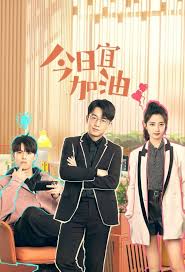 今日宜加油