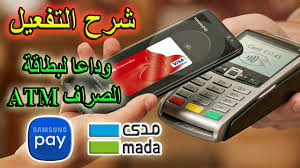 شرح تفعيل الدفع من الجوال بتقنية Nfc وداعا لبطاقة الصراف Atm مدي للدفع بالموبايل Youtube