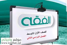 حل كتاب الفقه اول متوسط الفصل الثاني 1441 موقع واجباتي