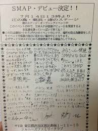 smap s debut messages メッセージ デビュー