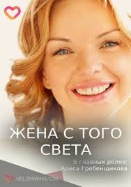 жена с того света смотреть онлайн бесплатно в хорошем качестве Zhena S Togo Sveta 2018 Mini Serial Melodrama Smotret Onlajn Besplatno V Horoshem Kachestve Hd 720 I Vysokom 1080