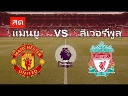ด แมนย ล เวอร พ ล สด พร เม ยร ล กว นน 20 10 62 แดงเด อด