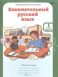 занимательный русский язык мищенкова 3 класс 2 часть решебник Zanimatelnyj Russkij Yazyk Rabochaya Tetrad Dlya 1 Klassa Chast 2 Mishenkova L Kupit Knigu S Dostavkoj V Internet Magazine Chitaj Gorod Isbn 978 5 905685 18 7