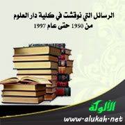 الرسائل التي نوقشت في كلية دار العلوم من 1950 حتى عام 1997