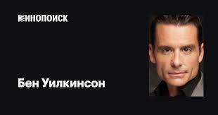 Бен Уилкинсон (Benjamin Wilkinson): фильмы, биография, семья, фильмография  — Кинопоиск