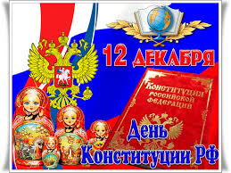 Поздравить друга в одноклассниках или viber. Pozdravleniya S Dnyom Konstitucii Rossijskoj Federacii 2019 V Kartinkah I Oktrytkah S Nadpisyami