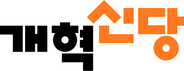 개혁신당가입방법