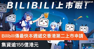 重點新股】Bilibili傳最快本週遞交香港第二上市申請，集資逾155億港元