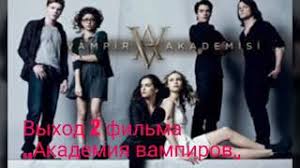 академия вампиров смотреть онлайн бесплатно полный фильм на русском Data Vyhoda 2 Filma Akademiya Vampirov Youtube