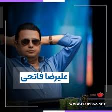 علیرضا فاتحی (Ali Reza Fatehi) | رزومه + بیوگرافی -فلاپ باز