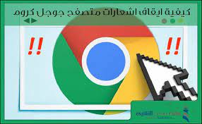كيفية ايقاف اشعارات جوجل كروم ايقاف اشعارات المواقع tech logos school logos georgia tech logo