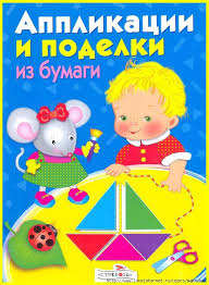 лепка и рисование с детьми 2 3 лет конспекты занятий 4663906 Applikacija 3 41 513x700 275kb Lego Zadaniya Malysh Montessori Detsadovskie Hudozhestvennye Proekty