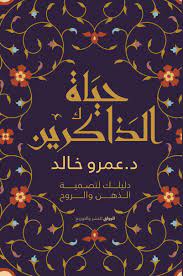 حياة الذاكرين: دليلك لتصفية الذهن والروح by عمرو خالد | Goodreads