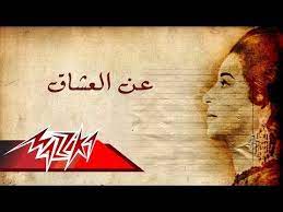 an el oushaq umm kulthum عن العشاق ام كلثوم youtube umm kulthum music ornaments eid mubarak greetings