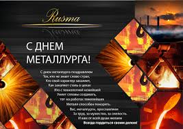 Ежегодно в третье воскресенье июля свой профессиональный праздник отмечают металлурги (сталевары, доменщики, мартенщики, кузнецы и другие работники отрасли). 21 Iyulya 2013 G Den Metallurga Pkf Rusma
