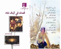 قصائد عن الماء شعر عن الموية بيوتي