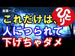 youtube 斎藤一人 いい言葉 人生の教訓