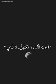 ربما لا ادري و لعلها من أضغاث الكلام Funny Arabic Quotes Arabic Quotes Proverbs Quotes
