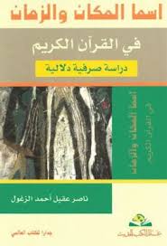 أسماء المكان والزمان في القرآن الكريم دراسة صرفية دلالية ناصر الزغلول pdf
