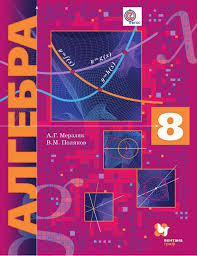 учебник по алгебре 8 класс углубленное изучение мерзляк онлайн Algebra 8 Klass Avtor A G Merzlyak Uchebnik Prednaznachen Dlya Uglublyonnogo Izucheniya Algebry V 8 Klasse I Vhodit V Komplekt Iz Tryoh Algebra Informatika Uchebnik