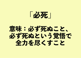 必死」と「必至」の違いって？【正しい日本語解説Vol.7】 | TABIZINE～人生に旅心を～