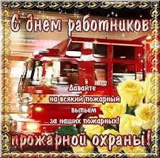 Несмотря на то, что 29 января потеряло статус официального праздника, пожарные продолжают отмечать свой день. Krasivye Kartinki S Dnem Rabotnikov Pozharnoj Ohrany Ukrainy 2021 21 Foto Prikolnye Kartinki I Yumor