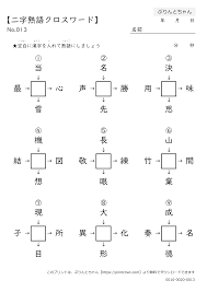 二字熟語クロスワード - 無料プリント - ぷりんとちゃん