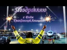 В день гражданской авиации мы тост, провозгласим за тех, чей труд совсем. Pozdravlyayu S Dnyom Grazhdanskoj Aviacii Montazh Svetlana Romadina Youtube