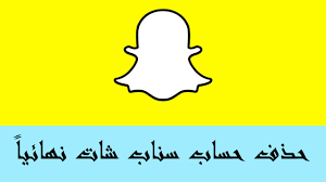 طريقة حذف حساب سناب شات بشكل نهائي 2021 youtube