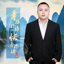 幸福作陪快乐作伴(DJ默涵版) - 王斌| Deezer