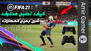 تحويل نقاط من فيفا ٢٠ الى فيفا ٢١. ÙÙŠÙØ§ 21 Ø´Ø±Ø­ Ø§Ù„Ø§Ø­ØªÙØ§Ù„Ø§Øª Ø§Ù„Ø¬Ø¯ÙŠØ¯Ø© Ø¥Ø­ØªÙØ§Ù„Ø§Øª Ù…Ø³ØªÙØ²Ø© Ù„Ù„Ø®ØµÙ… Fifa 21 New Celebrations Tutorial Youtube