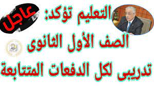 وحسبما أعلن وزير التربية والتعليم الدكتور طارق شوقي تفاصيل تطبيق نظام الثانوية العامة الجديد 2021 على طلاب اولي ثانوي بداية من سبتمبر 2020 ، مع اجراء تعديلات على توزيع مناهج اولي ثانوي 2021 لتصبح كالتالي Ø¹Ø§Ø¬Ù„ Ù‚Ø±Ø§Ø± Ù‡Ø§Ù… Ù…Ù† ÙˆØ²ÙŠØ± Ø§Ù„ØªØ±Ø¨ÙŠØ© ÙˆØ§Ù„ØªØ¹Ù„ÙŠÙ…