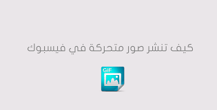 كيف تنشر صور متحركة في فيسبوك جينات المهوس incoming call screenshot gif facebook