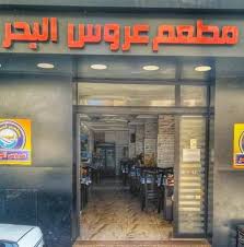 عروس البحر مطعم الإسكندرية ٩ صور فيسبوك