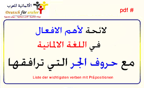 Maybe you would like to learn more about one of these? Ù„Ø§Ø¦Ø­Ø© Ø§Ù„Ø§ÙØ¹Ø§Ù„ Ø§Ù„Ø§ÙƒØ«Ø± Ø§Ø³ØªØ¹Ù…Ø§Ù„Ø§ ÙÙŠ Ø§Ù„Ù„ØºØ© Ø§Ù„Ø£Ù„Ù…Ø§Ù†ÙŠØ© Ù…Ø±ÙÙˆÙ‚Ø© Ø¨Ø­Ø±ÙˆÙ Ø§Ù„Ø¬Ø± Ø§Ù„ØªÙŠ ØªØ£ØªÙŠ ØºØ§Ù„Ø¨Ø§ Ù…Ø¹Ù‡Ø§ Verben Mit Prapositionen