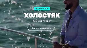 Весной 2021 года стартует новый сезон «холостяка» с участием тимати. Shou Holostyak S Timati 8 Sezon 3 Vypusk 2021 Smotret Onlajn Timati The Talon