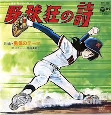 野球狂の詩 アニメ 漫画 野球